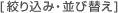 �i�荞�݁E���ёւ�