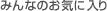 �݂�Ȃ̂��C�ɓ���