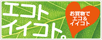 �G�R�g�C�C�R�g�B�f�B�m�X�̃G�R���E�G�R�ȏ��i���W�߂܂����B