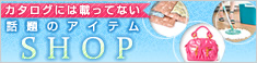 �l�b�g���� �b��̃A�C�e��SHOP