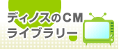 �f�B�m�X�̐VCM�ł��܂���