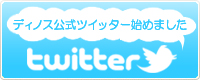 �f�B�m�X�����c�C�b�^�[�n�߂܂���
