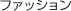 �t�@�b�V����
