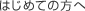 �͂��߂Ă̕���