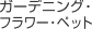 �K�[�f�j���O�E�t�����[�E�y�b�g