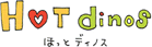 HOT dinos(�ق��ƃf�B�m�X)