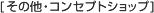 ���̑��E�R���Z�v�g�V���b�v