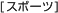 �X�|�[�c