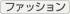 �t�@�b�V����
