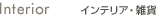 �C���e���A�E�G��