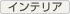 �C���e���A