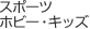 �X�|�[�c�E�z�r�[