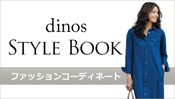 dinos STYLEBOOK ファ?ションコー?ィネ??