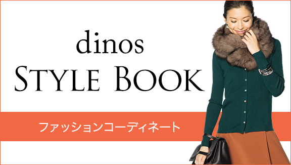 dinos STYLEBOOK ファ?ションコー?ィネ??