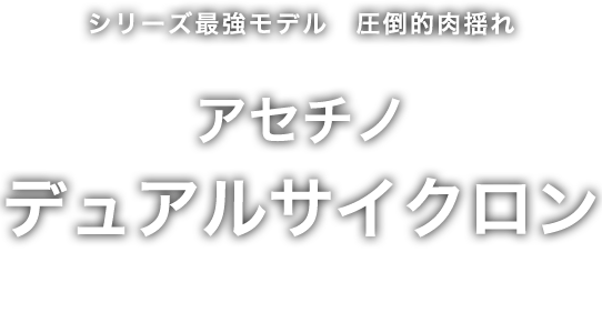 アセチノ / acetino デュアルサイクロン｜通販 - ディノス