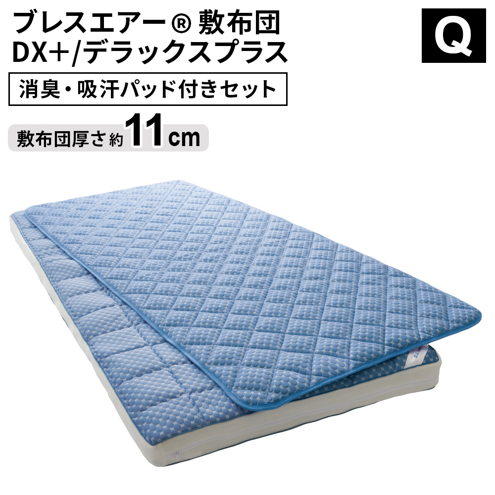 ≪クイーン≫ リッチな寝心地。ブレスエアー（R） 敷布団 デラックス+シリーズ 消臭・吸汗パッド付き敷布団 ディノスANAmall店