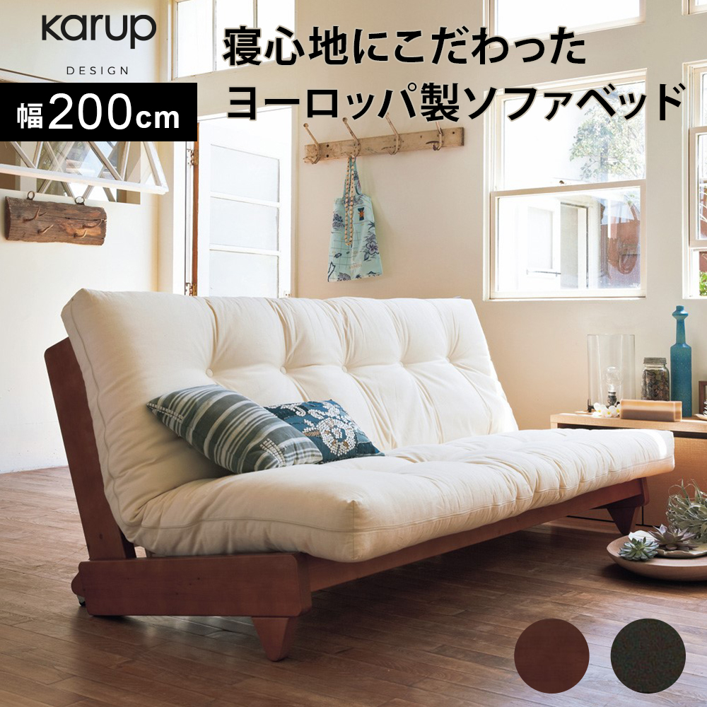 ヨーロッパ製 ソファベッド Karup カーラップ - 千葉県の家具