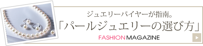 ジュエリーバイヤーが指南。「パールジュエリーの選び方」