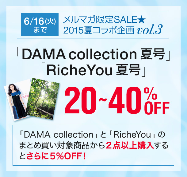 メルマガ限定 Richeyou 15夏号 が Off 6 16 火 まで 通販 ディノス