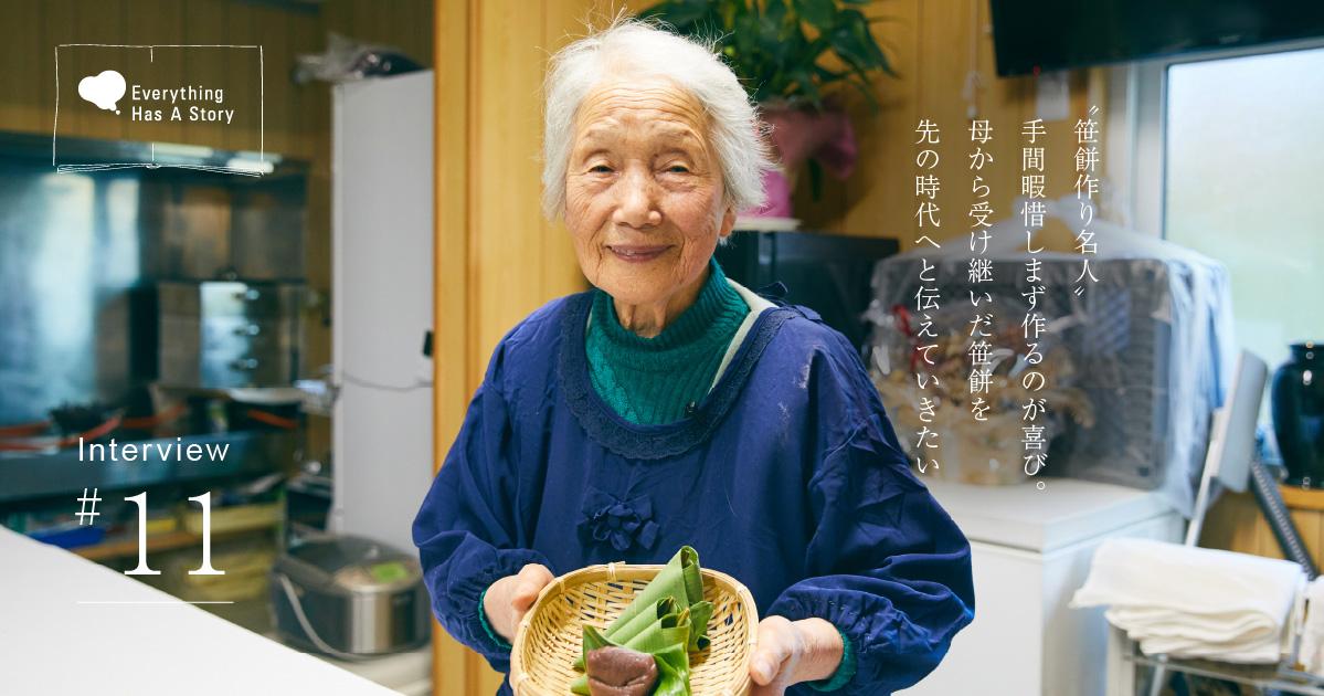 桑田 ミサオさんインタビュー｜95歳の笹餅作り名人が伝えていきたいもの