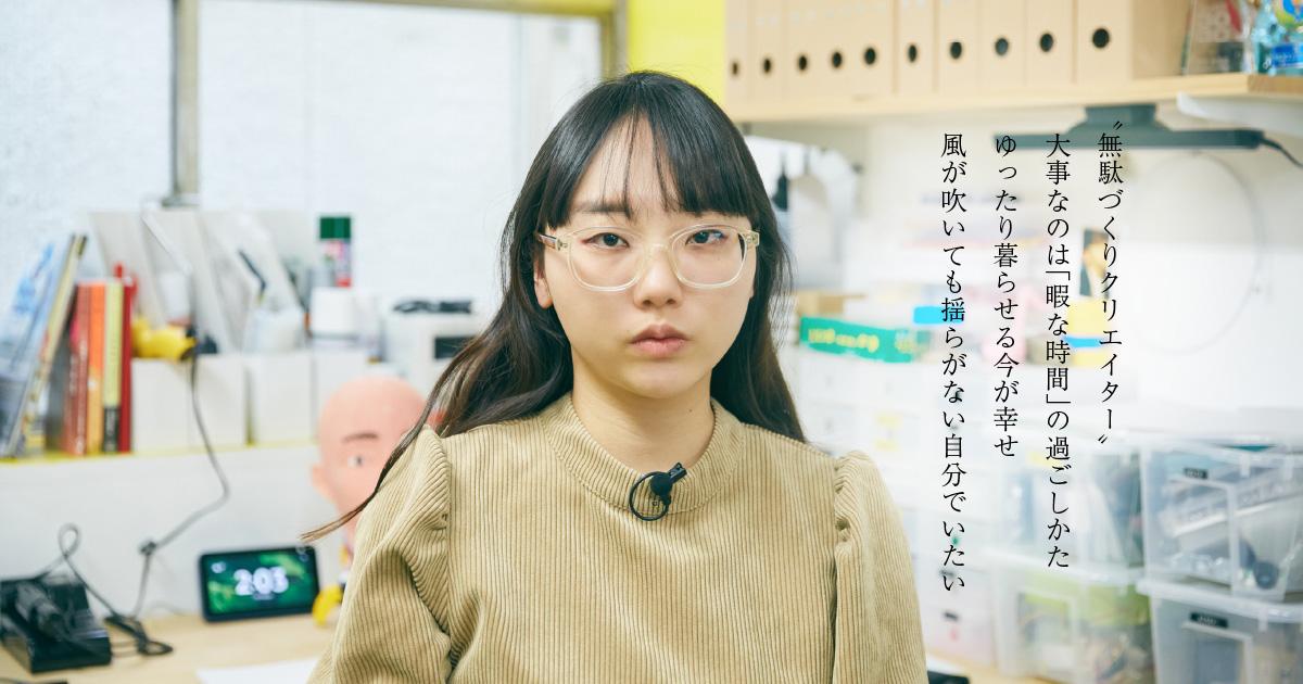 藤原 麻里菜さんインタビュー｜無駄づくりクリエイターのくらしのアイデア